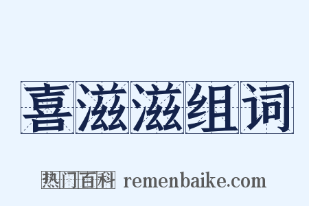 喜滋滋组词是什么意思的图片